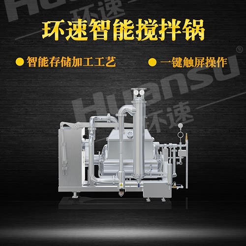 真空攪拌鍋售后服務 攪拌鍋生產廠家,青島環(huán)速更專業(yè),質保三年